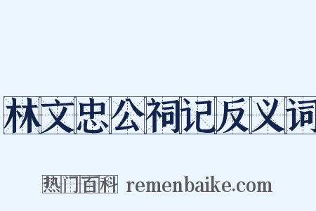 林文忠公祠记反义词是什么意思的图片